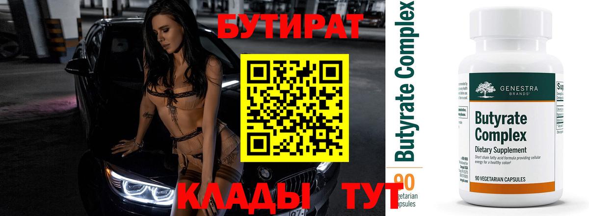 Бутират  Вход с VPN  Новокубанск  Бутират вода 