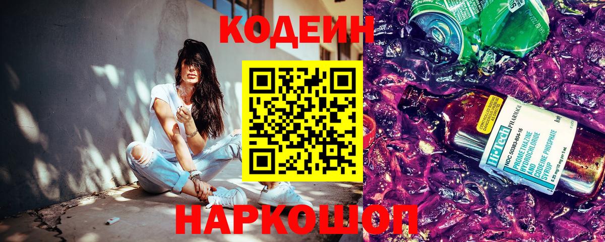 Кодеин Purple Drank  сколько стоит  Новокубанск  Вход с VPN 